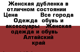 Женская дубленка в отличном состоянии › Цена ­ 5 500 - Все города Одежда, обувь и аксессуары » Женская одежда и обувь   . Алтайский край